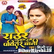 Raur Kasam Hum Pavitar Bani (Shilpi Raj) 2022 Mp3 Song