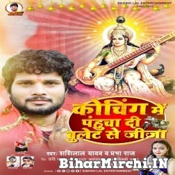 Coaching Me Pahucha Di Bullet Se Jija (Shashi Lal Yadav, Prabha Raj) 2022 Mp3 Song