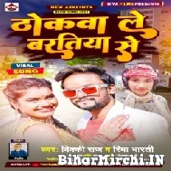 Thokawa Le Baratiya Se (Vicky Raj, Rima Bharti) 2022 Mp3 Songs