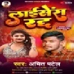 Aarkestra Ke Licence Hamar Radh Karawaiba Ka Mp3 Song