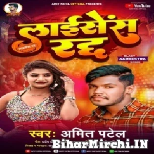 Aarkestra Ke Licence Hamar Radh Karawaiba Ka Mp3 Song