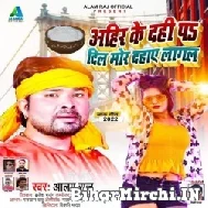 Ahir Ke Dahi Pa Dil Mor Dahay Lagal (Alam Raj) 2022 Mp3 Song