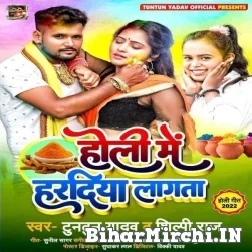 Holi Me Haradiya Lagta (Tuntun Yadav, Shilpi Raj) Holi Mp3 Song 2022