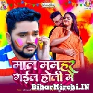 Maal Mamahar Gail Holi Me (Gunjan Singh) Holi Mp3 Song 2022