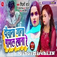 Deewana Jata Pagal Khana Re (Shilpi Raj) 2022 Mp3 Songs