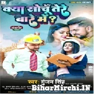 Kya Sochu Tere Bare Me (Gunjan Singh) 2022 Mp3 Song