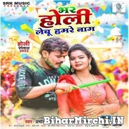 Bhar Holi Lebu Hamare Naam (Pramod Premi Yadav, Srishti Bharti) 2022 Mp3 Song