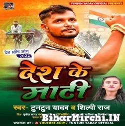 Desh Ke Mati (Tuntun Yadav , Shilpi Raj) Mp3 Song