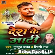 Desh Ke Mati (Tuntun Yadav , Shilpi Raj) Mp3 Song