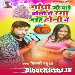 Ghandhi Ji Bade Choli Me Ranga Jaihe Holi Me (Bicky Babua) Holi Mp3 Songs