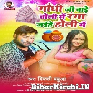 Ghandhi Ji Bade Choli Me Ranga Jaihe Holi Me