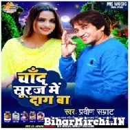 Chand Suraj Me Daga Ba (Praveen Samrat , Shilpi Raj) Mp3 Song