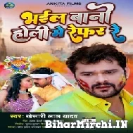 Bhail Bani Holi Me Refar Re (Khesari Lal Yadav) 2022 Mp3 Song