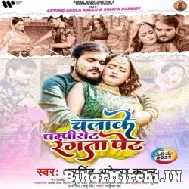 Chalake Pampiset Rangata Pet (Arvind Akela Kallu) Holi Mp3 Songs