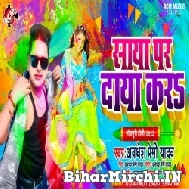 Saya Par Daya Kara (Awdhesh Premi Yadav) Holi Mp3 Songs