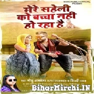 Mere Saheli Ko Bachcha Nahi Ho Raha Hai (Monu Albela, Shilpi Raj) Album Mp3 Songs