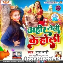 Ahir Toli Ke Holi (Puja Mahi) Holi Mp3 Song