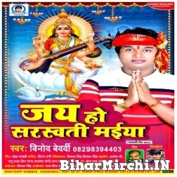 Jay Ho Saraswati Maiya (Vinod Bedardi) 