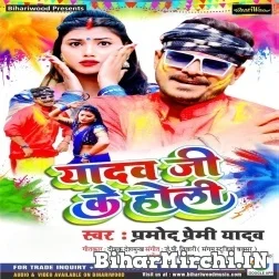 Yadav Ji Ke Holi (Pramod Premi Yadav) Holi Mp3 Song