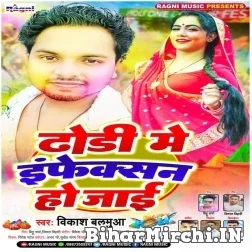 Dhodhi Me Infection Ho Jaai (Vikash Balamua) Holi Mp3 Song