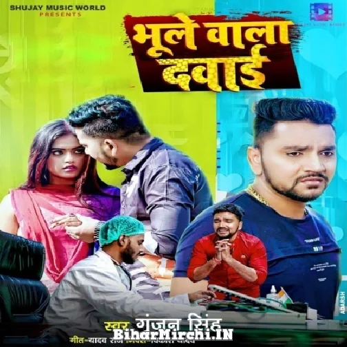 Bhule Wala Dawai (Gunjan Singh) Album Mp3 Song