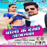 Choli Ke Dekhi Khajnwa (Pradeshi Piya Yadav) Album Mp3 Song