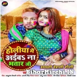 Holiya Me Aiba Na Bhatar Ji (Neelkamal Singh) Holi Mp3 Song