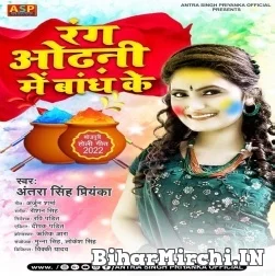 Rang Odhani Me Bandh Ke (Antra Singh Priyanka) Holi Mp3 Song