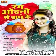 Rang Odhani Me Bandh Ke (Antra Singh Priyanka) Holi Mp3 Song