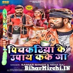 Pichkariya Ke Upay Kake Ja (Samar Singh, Neha Raj) Holi Mp3 Songs