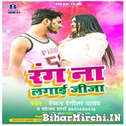 Rang Na Lagai Jija (Ranjan Rangeela Yadav, Sonam Sharma) Holi Mp3 Songs