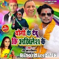 Yogi Ke Debu Ki Akhilesh Ke (Om Prakash Diwana, Shilpi Raj) 2022 Holi Mp3 Song