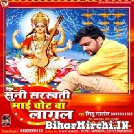 Suni Saraswati Mai Chot Ba Lagal (Mithu Marshal) 2022 Mp3 Song