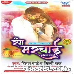 Rang Marchai Lekha Lage (Ritesh Pandey, Shilpi Raj) Holi Mp3 Song