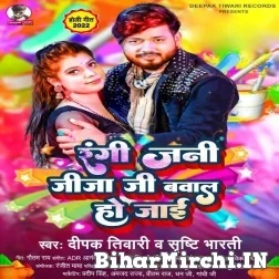 Rangi Jani Jija Ji Bawal Ho Jaai (Deepak Tiwari, Sristi Bharti) Holi Mp3 Songs