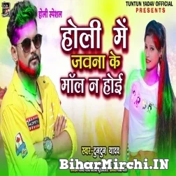 Holi Me Jawan Ke Maal Na Hoe(Tuntun Yadav) 2022 Mp3 Song