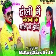 Holi Me Jawan Ke Maal Na Hoe(Tuntun Yadav) 2022 Mp3 Song