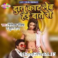 Dunu Kat Leb Hai Date Se (Shriram Rasiya , Suman Raj) Album Mp3 Songs