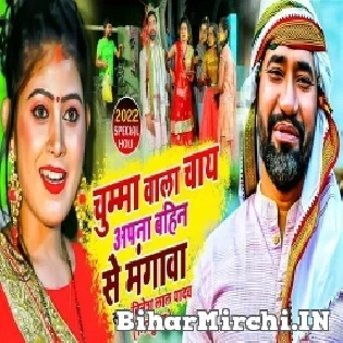 Chumma Wala Chay Apna Bahin Se Mangawa Mp3 Song