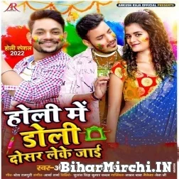 Holi Me Doli Dosar Leke Jaai (Ankush Raja, Shilpi Raj) 2022 Mp3 Song