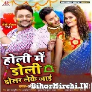 Holi Me Doli Dosar Leke Jaai (Ankush Raja, Shilpi Raj) 2022 Mp3 Song