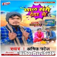 Mal Sanghe Thanda Me (Amit Patel) 2022 Mp3 Song