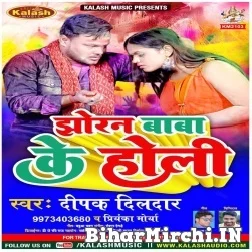 Jhoran Baba Ke Holi (Deepak Dildar, Priyanka Maurya) 2022 Mp3 Song