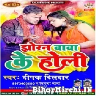 Jhoran Baba Ke Holi (Deepak Dildar, Priyanka Maurya) 2022 Mp3 Song