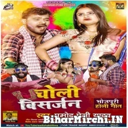 Choli Bisarjan (Pramod Premi Yadav) 2022 Mp3 Song