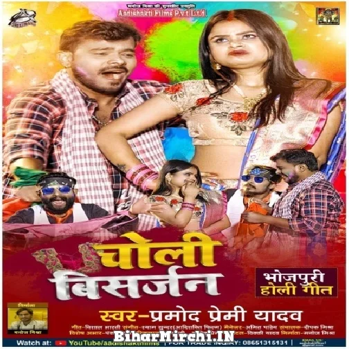 Choli Bisarjan (Pramod Premi Yadav) 2022 Mp3 Song