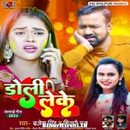 Doli Leke (Brajesh Singh, Shilpi Raj) Mp3 Songs