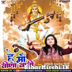 He Maa Veena Wali (Mohini Pandey) 2022 Mp3 Song