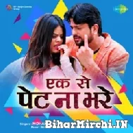 Ek Se Pet Na Bhare (Mohan Singh, Antra Singh Priyanka) 2022 Mp3 Song