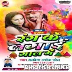 Rang Ke Lagai Gaal Me (Albela Ashok) 2022 Holi Mp3 Song